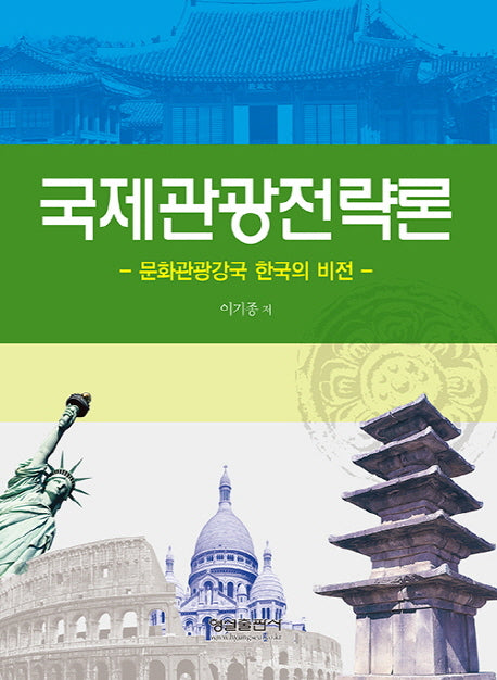 국제관광전략론 - 문화관광강국 한국의 비전 -