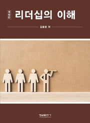 리더십의 이해(개정판)