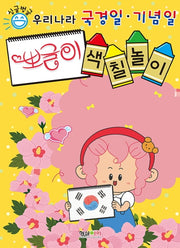우리나라 국경일 기념일 뽀글이 색칠놀이(싱글벙글)