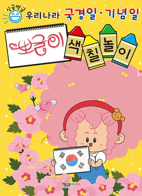 우리나라 국경일 기념일 뽀글이 색칠놀이(싱글벙글)
