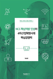 NCS 핵심역량 인성이 4차산업혁명시대 핵심경쟁력(NCS 그리고 인성 시리즈 1)