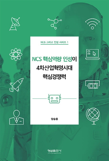NCS 핵심역량 인성이 4차산업혁명시대 핵심경쟁력(NCS 그리고 인성 시리즈 1)