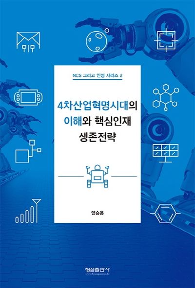 4차산업혁명시대의 이해와 핵심인재 생존전략(NCS 그리고 인성 시리즈 2)