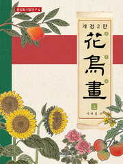 화조화(상)(개정판 2판)(동양화 기법연구 4)