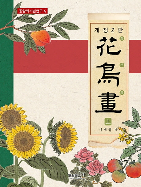 화조화(상)(개정판 2판)(동양화 기법연구 4)
