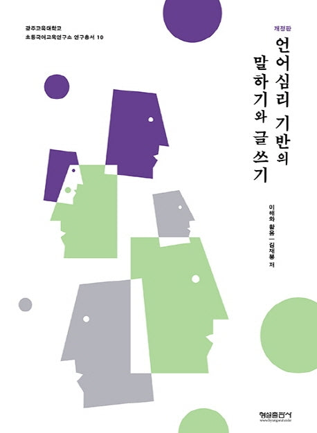 언어심리 기반의 말하기와 글쓰기(개정판)(광주교육대학교초등국어교육연구소연구총서 10)