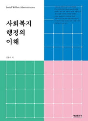 사회복지 행정의 이해