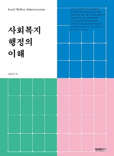 사회복지 행정의 이해