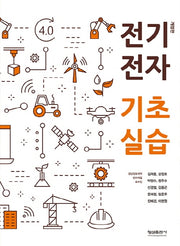 전기전자 기초실습(개정판)