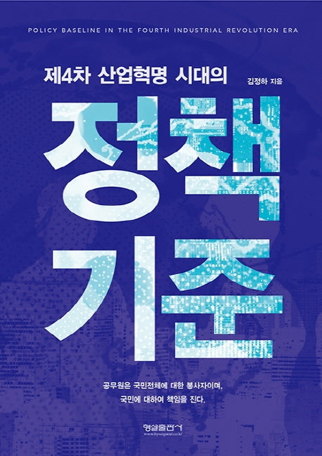 제4차 산업혁명 시대의 정책기준