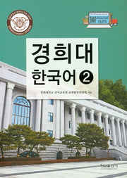 경희대 한국어 2(경희대학교 한국어 교재 시리즈)