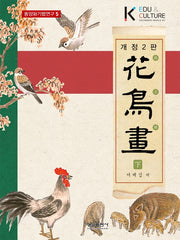 화조화(하)(개정판 2판)(동양화기법연구 5)