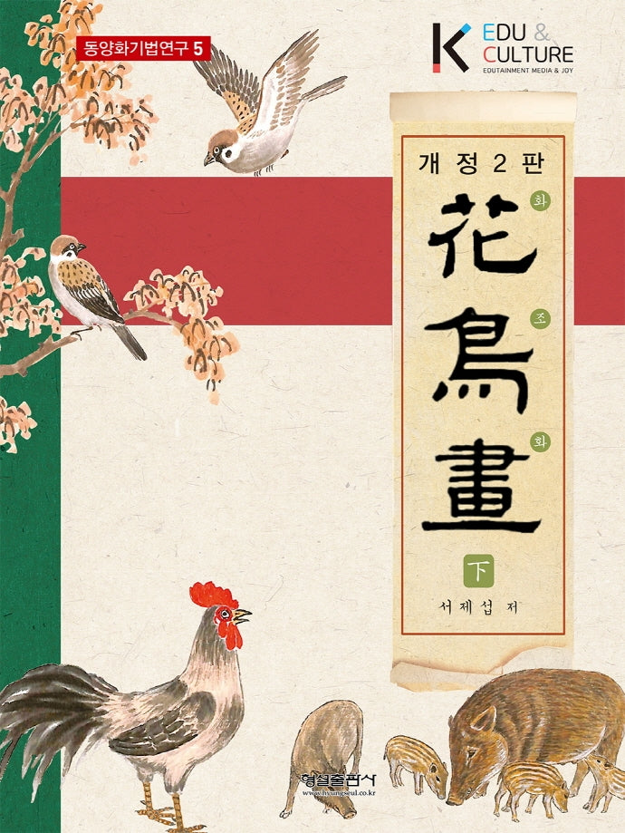 화조화(하)(개정판 2판)(동양화기법연구 5)
