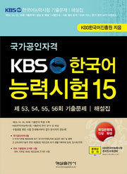 KBS 한국어능력시험 15(국가공인자격)