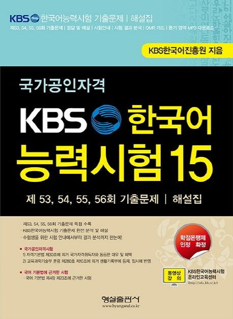 KBS 한국어능력시험 15(국가공인자격)