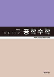 공학수학(Basic)(개정판)