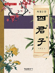 사군자(개정판 2판)(동양화기법연구 7)