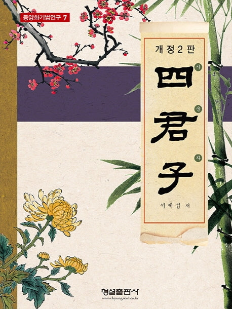 사군자(개정판 2판)(동양화기법연구 7)