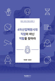 4차산업혁명시대 직업이 아닌 역할을 찾아라(NCS 그리고 인성 시리즈 3)