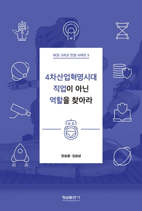 4차산업혁명시대 직업이 아닌 역할을 찾아라(NCS 그리고 인성 시리즈 3)
