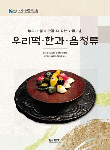 우리떡, 한과, 음청류(누구나 쉽게 만들 수 있는 아름다운)
