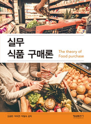 실무 식품 구매론