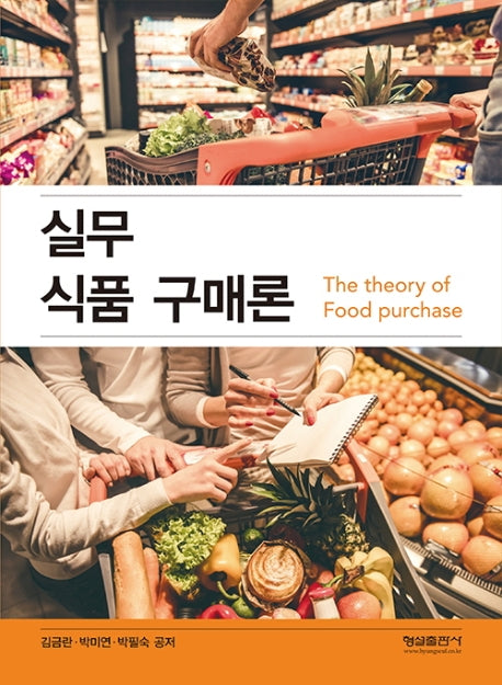 실무 식품 구매론