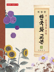 한국화 교본(상)(초ㆍ중등생을 위한)(개정판)(동양화기법연구 8)