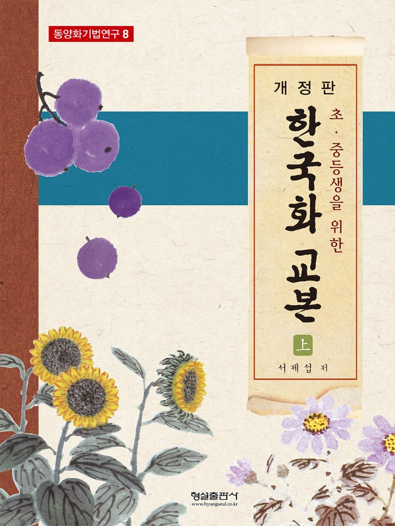 한국화 교본(상)(초ㆍ중등생을 위한)(개정판)(동양화기법연구 8)