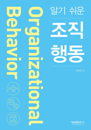 조직 행동(알기 쉬운)