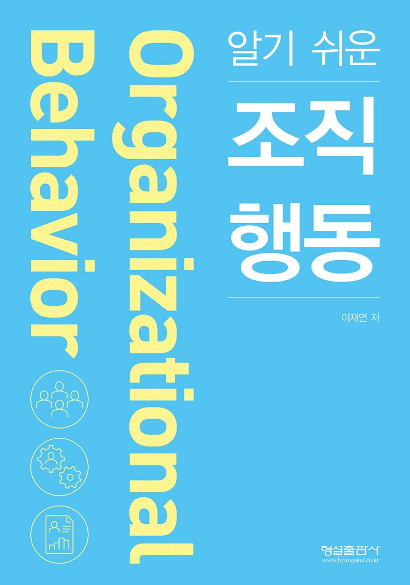 조직 행동(알기 쉬운)