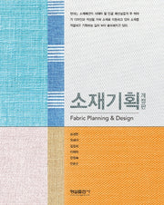 소재기획(개정판)(양장본 Hardcover)