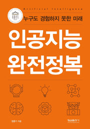 인공지능 완전정복
