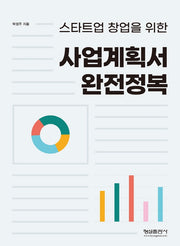사업계획서 완전정복(스타트업 창업을 위한)