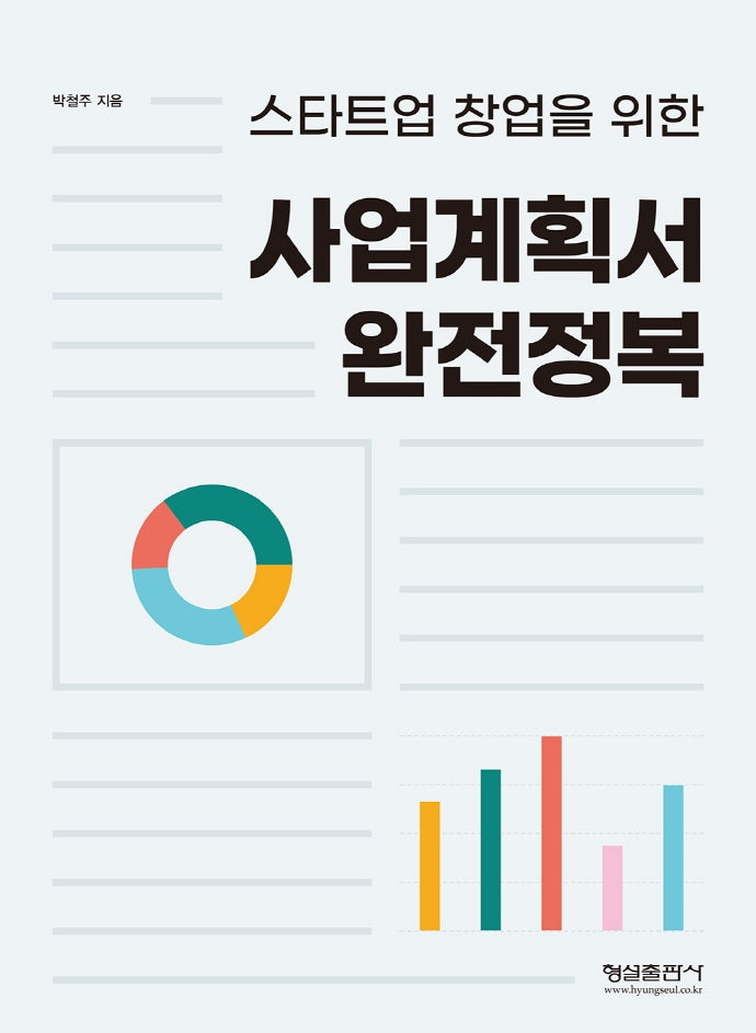 사업계획서 완전정복(스타트업 창업을 위한)