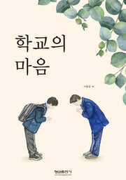 학교의 마음