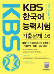 KBS 한국어 능력시험 기출문제 16