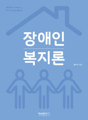 장애인 복지론