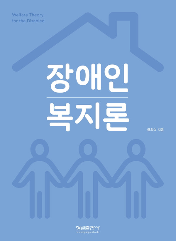 장애인 복지론