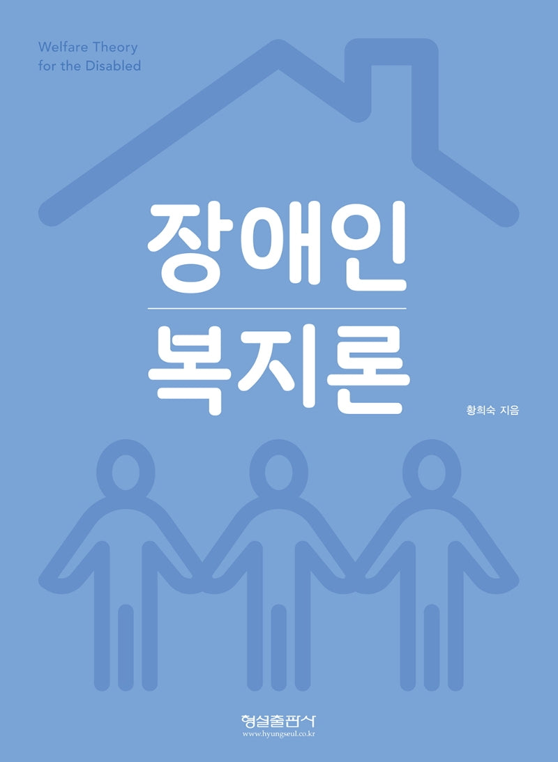장애인 복지론