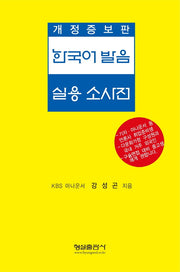 한국어 발음 실용 소사전(개정증보판)