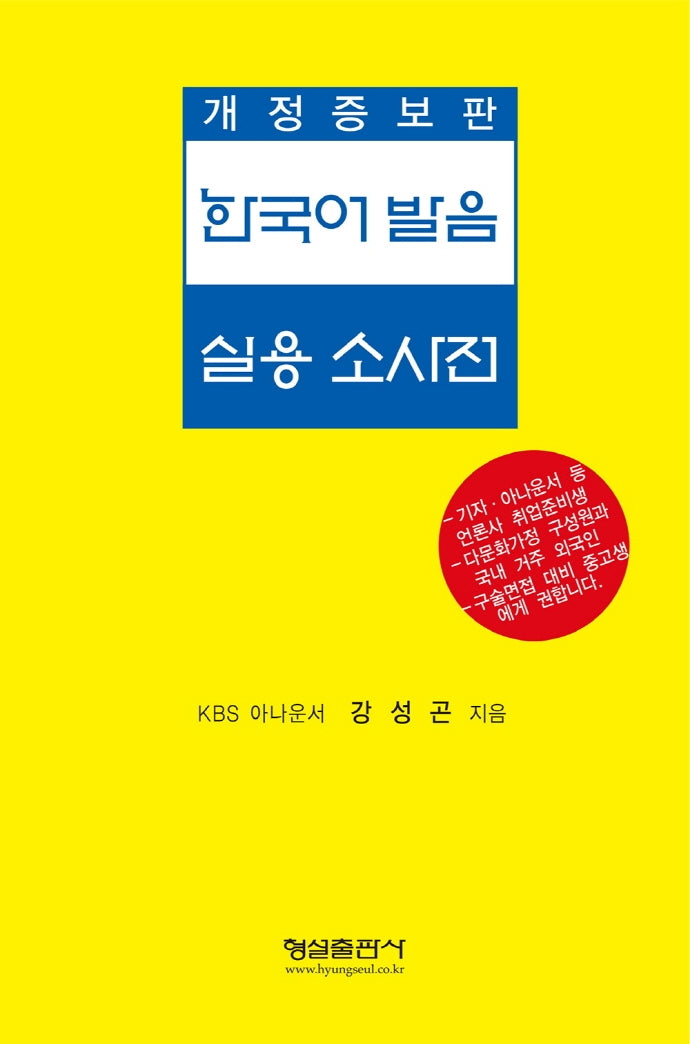 한국어 발음 실용 소사전(개정증보판)