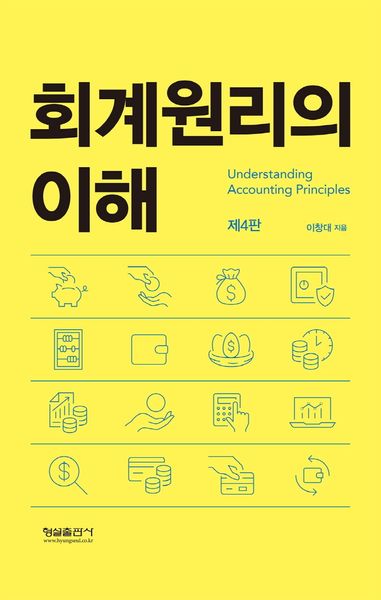 회계원리의 이해(4판)