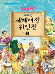 5000년 세계여성 위인전 2(초등학생이 꼭 읽어야 할)