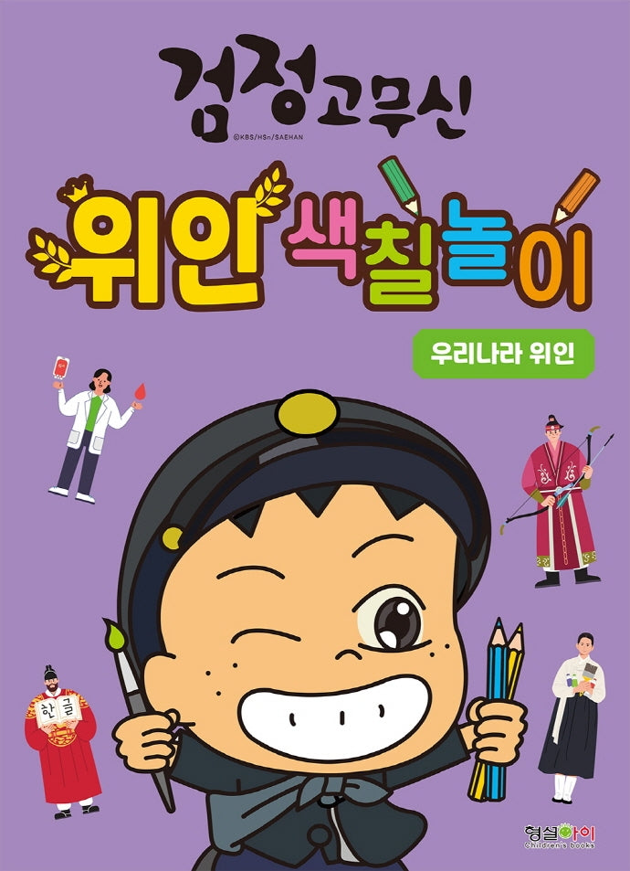 검정고무신 위인 색칠놀이: 우리나라 위인