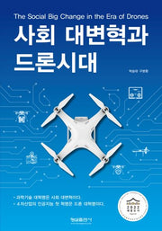 사회 대변혁과 드론시대