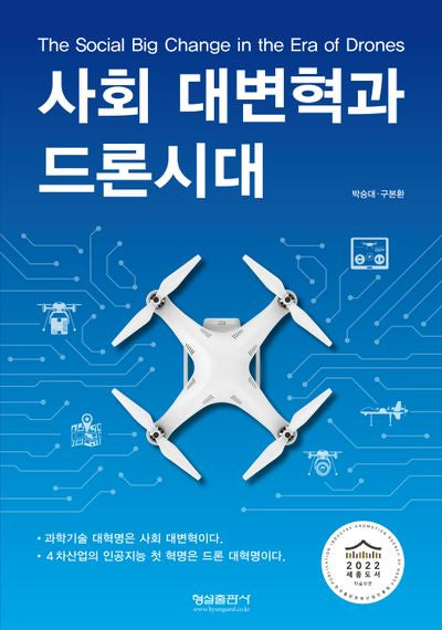 사회 대변혁과 드론시대