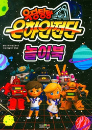 우당탕탕 은하안전단 놀이북