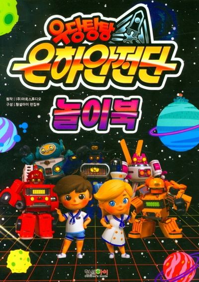 우당탕탕 은하안전단 놀이북