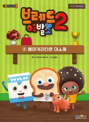 브레드 이발소 시즌2 4: 베이커리타운 대소동